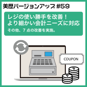 レジの使い勝手を改善！より細かい会計ニーズに対応　 – ver59.0 –