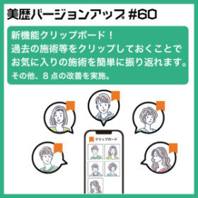 新機能クリップボード！過去の施術等をクリップしておくことでお気に入りの施術を簡単に振り返れます – ver60.0-