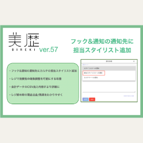 フック&通知の通知先に「担当スタイリスト」を指定可能に。 – ver57.0 –