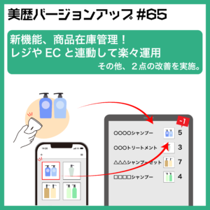 新機能、商品在庫管理！レジやECと連動して楽々運用 -美容室向け 電子カルテ「美歴」ver65.0-