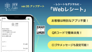 【美歴 ver35 アップデート】レシートもデジタルに -「Webレシート」に対応 – 美容室向け 電子カルテ「美歴」-