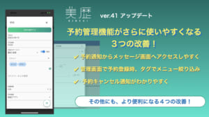 予約管理機能がさらに使いやすくなる改善を実施- 美容室向け 電子カルテ「美歴」-