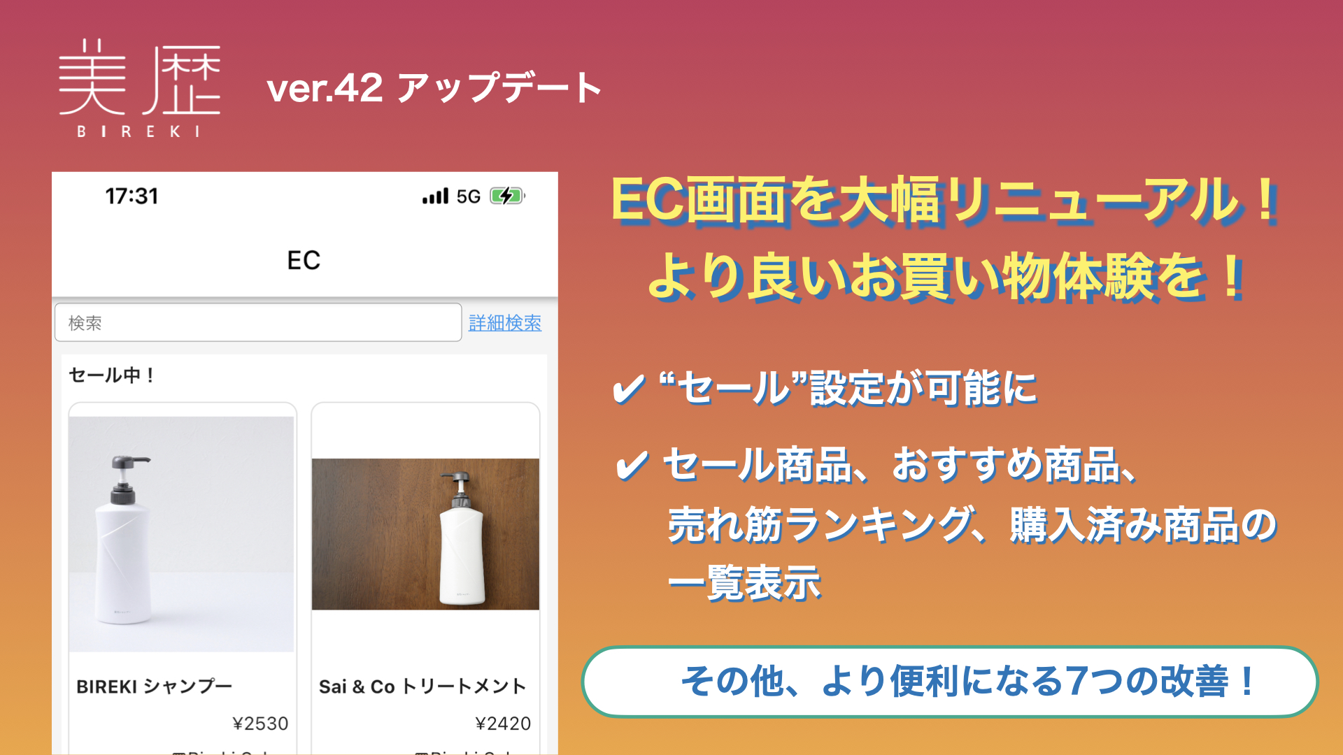 EC画面を大幅リニューアル。カスタマーに、より良いお買い物体験を。- 美容室向け 電子カルテ「美歴」-