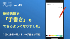 施術記録で「手書き」ができるようになりました！- 美容室向け 電子カルテ「美歴」-