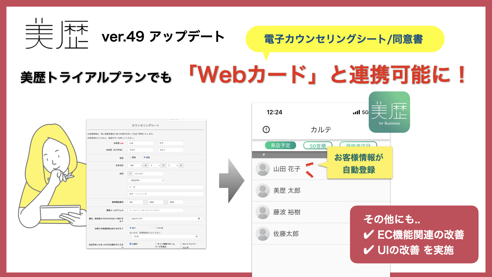 トライアルプランの美歴 for BusinessとWebカードの連携が可能に！ – 美容室向け 電子カルテ「美歴」ver49.0 –